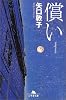 償い (幻冬舎文庫)