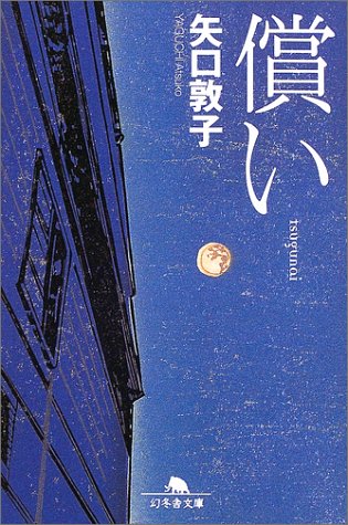 償い (幻冬舎文庫)