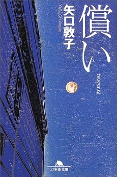 償い (幻冬舎文庫)