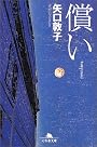 償い (幻冬舎文庫)