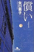 償い (幻冬舎文庫)