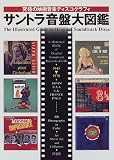 サントラ音盤大図鑑―究極の映画音楽ディスコグラフィ