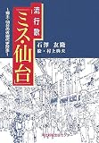 流行歌「ミス・仙台」―郷土・仙台の近現代史散歩/
