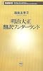 明治大正 翻訳ワンダーランド (新潮新書)