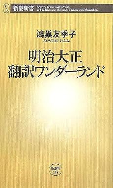 明治大正 翻訳ワンダーランド (新潮新書)