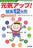 元気アップ!健康12ヵ月―子どものこころとからだ 月別ヘルスポイント集 (シリーズ「親子de GO!」)
