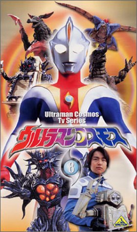 ウルトラマンコスモス 8 [VHS]