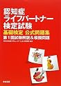 認知症ライフパートナー検定試験基礎検定公式問題集―第1回試験解説&模擬問題