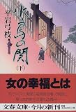 水鳥の関〈下〉 (文春文庫)