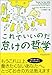 これでいいのだ怠けの哲学 (ヴィレッジブックス)