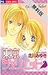 東京ジュリエット（３）【期間限定　無料お試し版】 (フラワーコミックス)