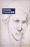 やわらかな視線―平野遼書簡集 (SWITCH LIBRARY)
