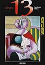 13 (角川文庫)