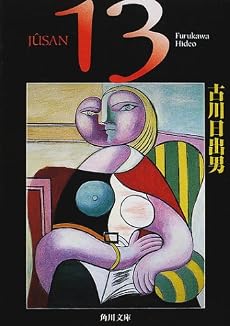 13 (角川文庫)