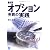 最新版 オプション売買の実践