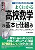 図解入門よくわかる高校数学の基本と仕組み