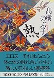 熱 (文春文庫)