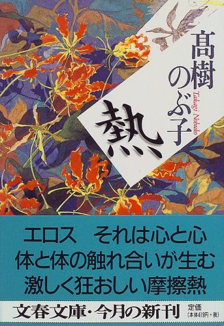 熱 (文春文庫)