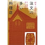 注文の多い料理店 (画本宮澤賢治)