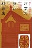 注文の多い料理店 (画本宮澤賢治)