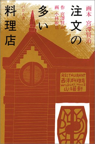 Cover image : 注文の多い料理店 (画本宮澤賢治)