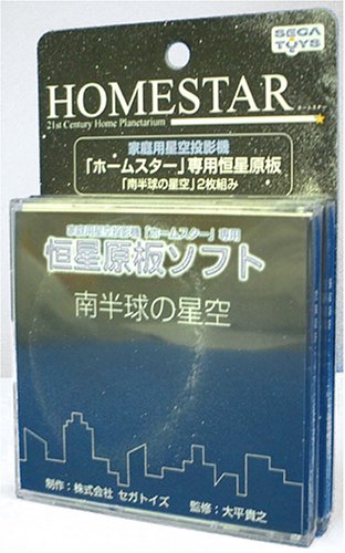 家庭用星空投影機 ホームスター専用恒星原板 「南半球の星空」2枚組