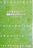 ユビキタス時代の情報セキュリティ技術
