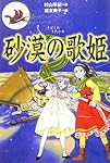 砂漠の歌姫 (軽装版偕成社ポッシュ)