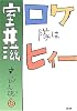 ロケ隊はヒィー―すっぴん魂〈6〉 (すっぴん魂 (6))