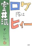 ロケ隊はヒィー―すっぴん魂〈6〉 (すっぴん魂 (6))(室井 滋)