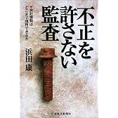 「不正」を許さない監査