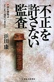 「不正」を許さない監査