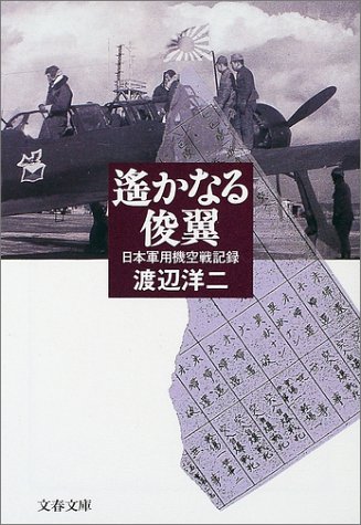 遥かなる俊翼―日本軍用機空戦記録 (文春文庫)(渡辺 洋二)