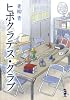 ヒポクラテス・クラブ (新風舎文庫)