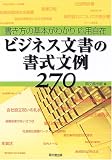 ビジネス文書の書式文例270―書き方の基本がわかり応用自在 (DO BOOKS)