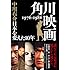 角川映画 1976‐1986 日本を変えた10年 Kindle版