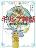 ギリシア神話 オリュンポスの書 (斉藤洋の「ギリシア神話」 1)
