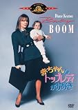 赤ちゃんはトップレディがお好き [DVD]