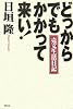 どっからでもかかって来い!―売文生活日記