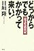 どっからでもかかって来い!―売文生活日記