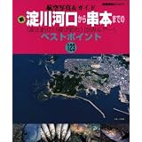 新淀川河口から串本までの〈波止釣り〉〈投げ釣り〉〈SWルアー〉―ベストポイント123 (別冊関西のつり―航空写真&ガイド (77))