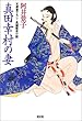 真田幸村の妻 (光文社時代小説文庫)