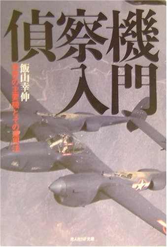 偵察機入門―世界の主要機とその運用法 (光人社NF文庫)のJPEG画像