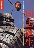 三国志誕生―真のヒーローは誰か (別冊歴史読本 (48))