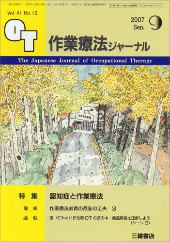 作業療法ジャーナル 2007年 09月号 [雑誌]