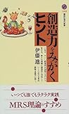 書評 創造力をみがくヒント by 風竜胆