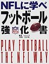 NFLに学べ フットボール強化書