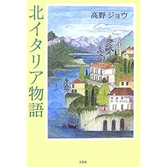 【クリックで詳細表示】北イタリア物語 [単行本]