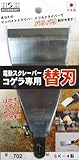 H&H コゲラ 刃付オフセット幅広型替刃 702