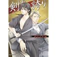 剣の誇り<br>あさひ 木葉著　 <br>600円<br>ISBN:9784829625200　